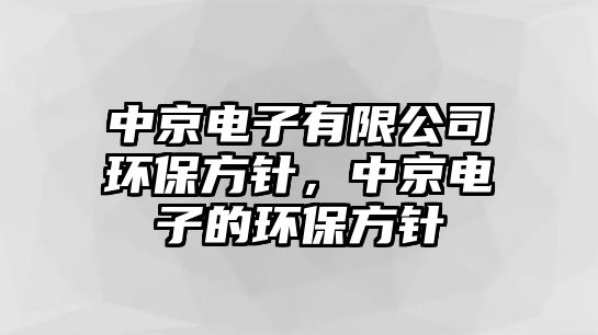 中京電子有限公司環(huán)保方針，中京電子的環(huán)保方針