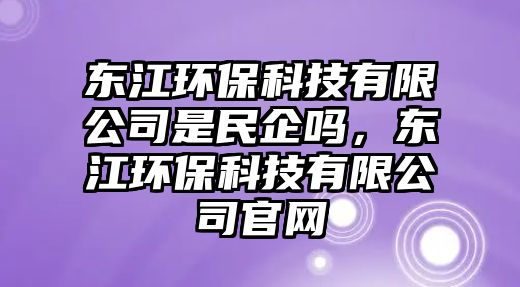 東江環(huán)?？萍加邢薰臼敲衿髥幔瑬|江環(huán)?？萍加邢薰竟倬W(wǎng)