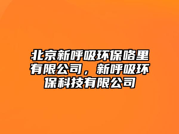 北京新呼吸環(huán)?？├镉邢薰?，新呼吸環(huán)?？萍加邢薰? class=