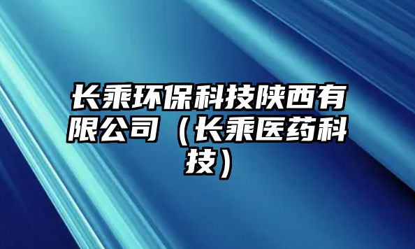 長(zhǎng)乘環(huán)?？萍缄兾饔邢薰荆ㄩL(zhǎng)乘醫(yī)藥科技）