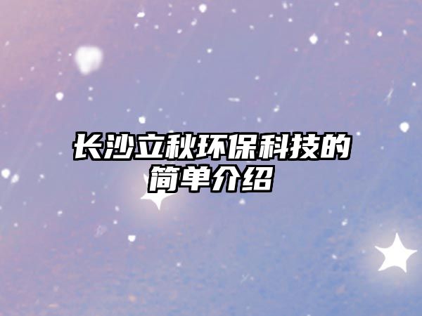 長沙立秋環(huán)?？萍嫉暮唵谓榻B