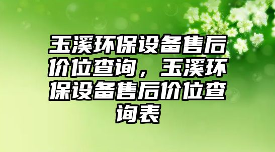 玉溪環(huán)保設(shè)備售后價(jià)位查詢，玉溪環(huán)保設(shè)備售后價(jià)位查詢表