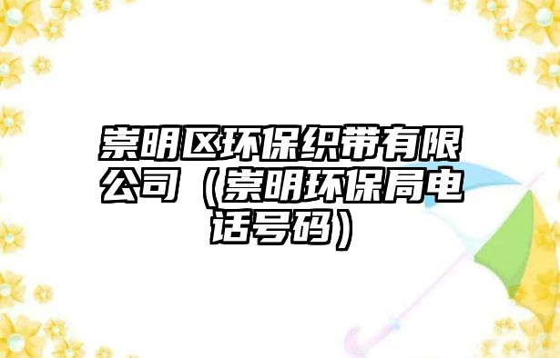 崇明區(qū)環(huán)?？棊в邢薰荆ǔ缑鳝h(huán)保局電話號碼）