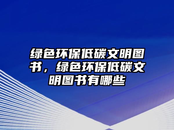 綠色環(huán)保低碳文明圖書，綠色環(huán)保低碳文明圖書有哪些