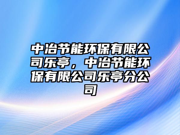 中冶節(jié)能環(huán)保有限公司樂亭，中冶節(jié)能環(huán)保有限公司樂亭分公司