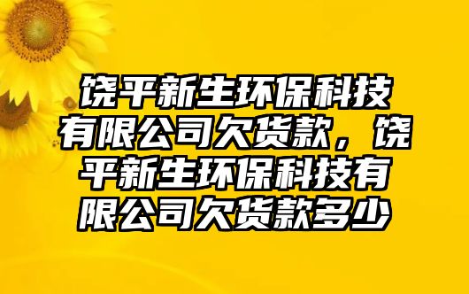 饒平新生環(huán)?？萍加邢薰厩坟浛?，饒平新生環(huán)?？萍加邢薰厩坟浛疃嗌?/> 
									</a>
									<h4 class=