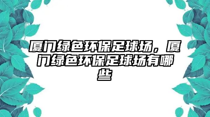 廈門綠色環(huán)保足球場，廈門綠色環(huán)保足球場有哪些