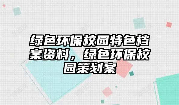 綠色環(huán)保校園特色檔案資料，綠色環(huán)保校園策劃案