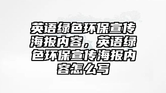 英語綠色環(huán)保宣傳海報(bào)內(nèi)容，英語綠色環(huán)保宣傳海報(bào)內(nèi)容怎么寫