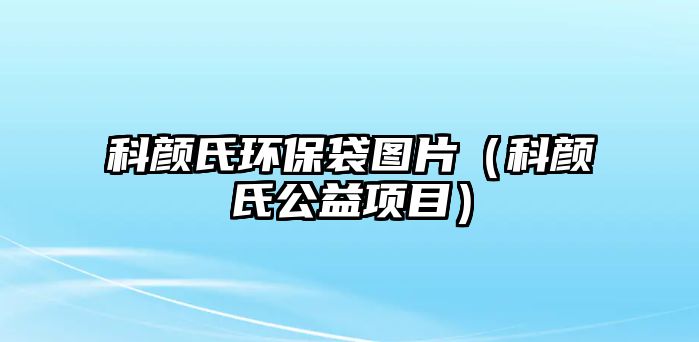 科顏氏環(huán)保袋圖片（科顏氏公益項目）