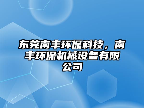 東莞南豐環(huán)?？萍迹县S環(huán)保機(jī)械設(shè)備有限公司