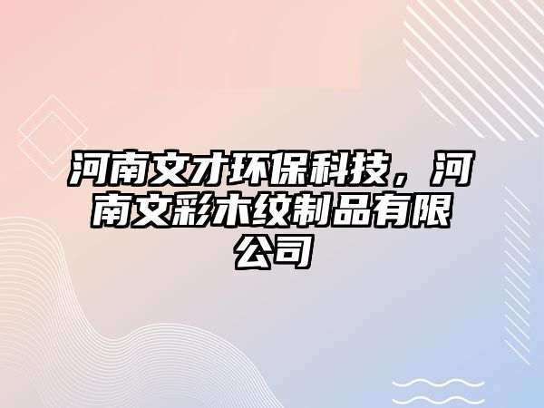 河南文才環(huán)?？萍?，河南文彩木紋制品有限公司