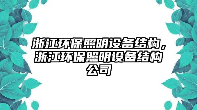 浙江環(huán)保照明設(shè)備結(jié)構(gòu)，浙江環(huán)保照明設(shè)備結(jié)構(gòu)公司