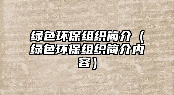 綠色環(huán)保組織簡介（綠色環(huán)保組織簡介內(nèi)容）