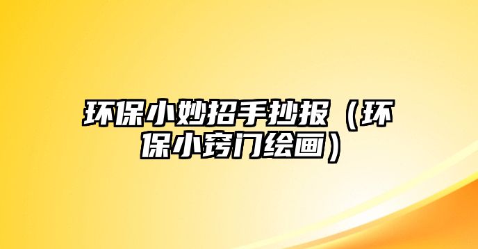 環(huán)保小妙招手抄報(bào)（環(huán)保小竅門繪畫）