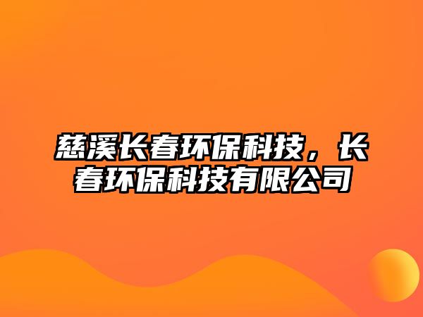 慈溪長春環(huán)?？萍迹L春環(huán)?？萍加邢薰?/> 
									</a>
									<h4 class=