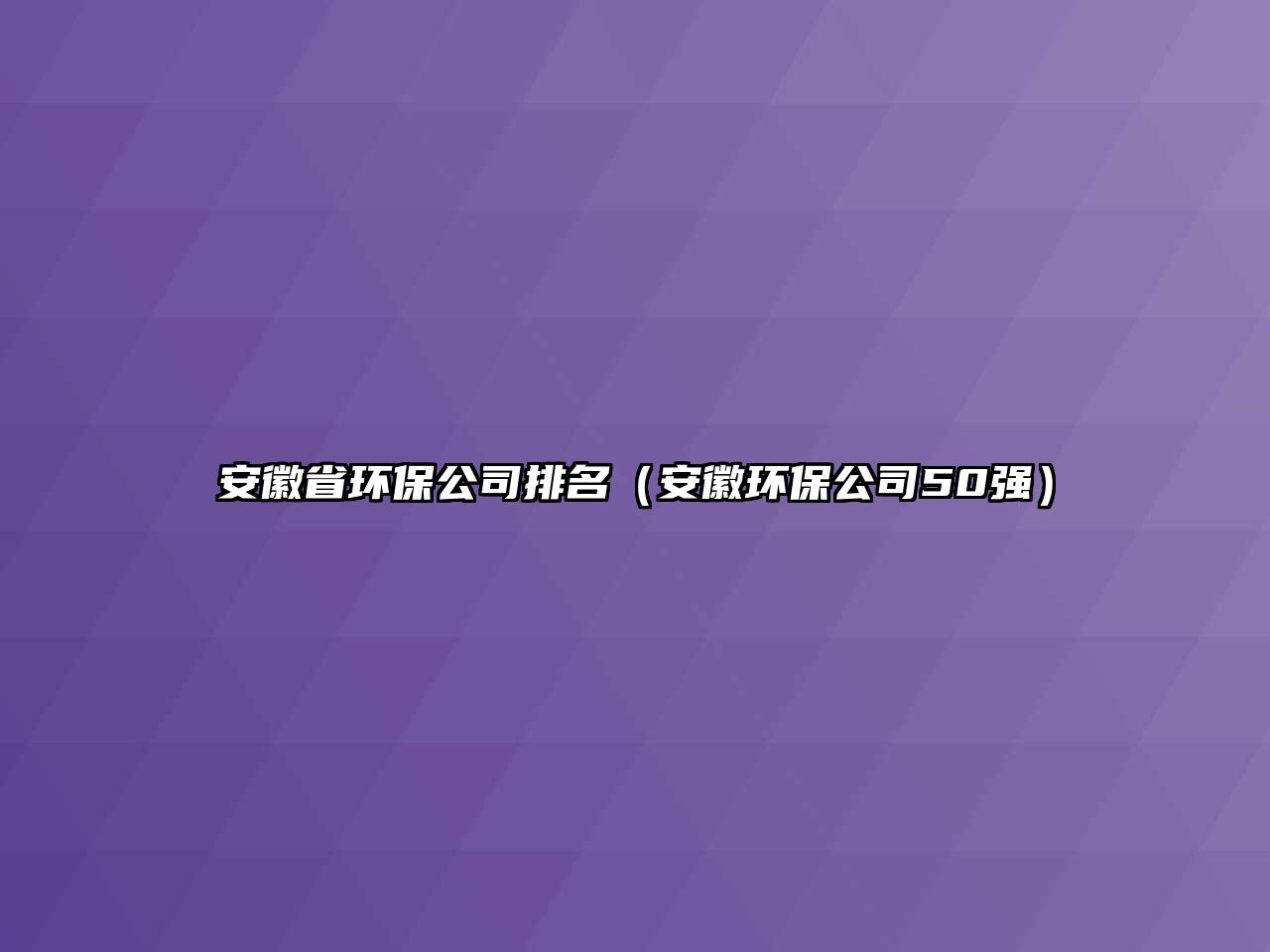 安徽省環(huán)保公司排名（安徽環(huán)保公司50強(qiáng)）