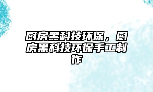 廚房黑科技環(huán)保，廚房黑科技環(huán)保手工制作