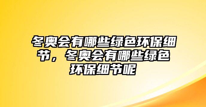 冬奧會有哪些綠色環(huán)保細節(jié)，冬奧會有哪些綠色環(huán)保細節(jié)呢