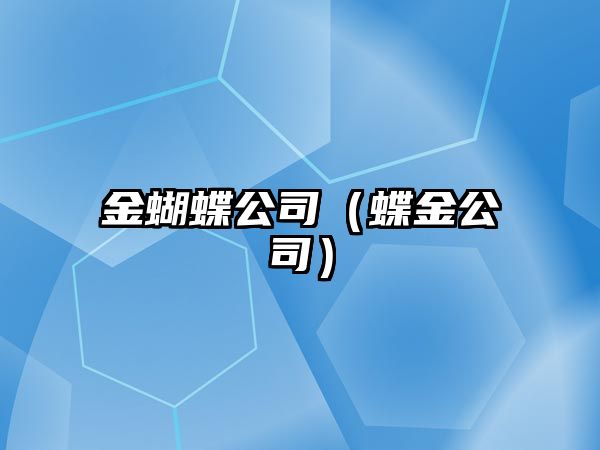 金蝴蝶公司（蝶金公司）