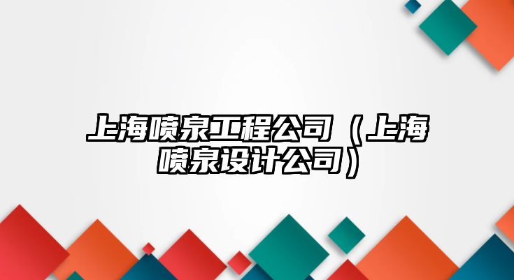 上海噴泉工程公司（上海噴泉設(shè)計(jì)公司）