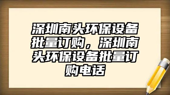 深圳南頭環(huán)保設備批量訂購，深圳南頭環(huán)保設備批量訂購電話