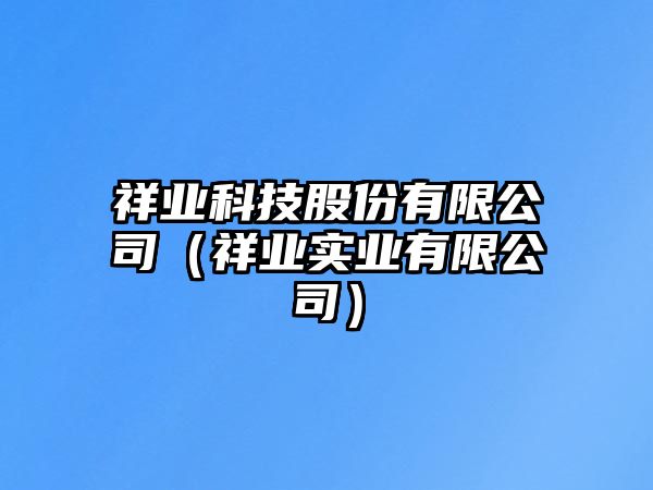 祥業(yè)科技股份有限公司（祥業(yè)實(shí)業(yè)有限公司）