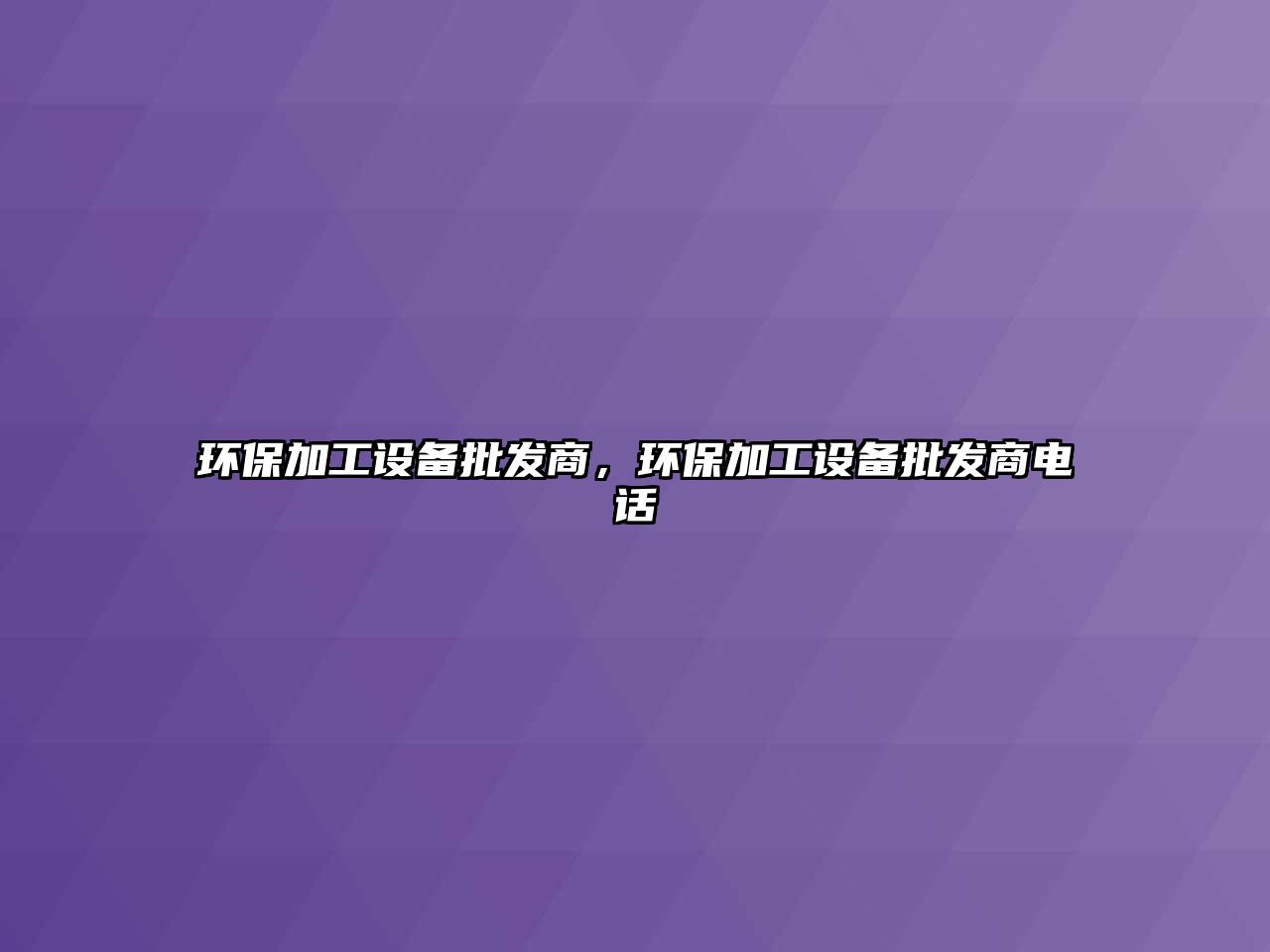 環(huán)保加工設備批發(fā)商，環(huán)保加工設備批發(fā)商電話