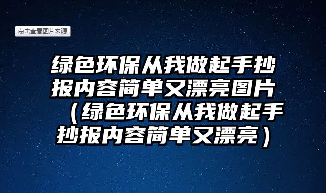 綠色環(huán)保從我做起手抄報內容簡單又漂亮圖片（綠色環(huán)保從我做起手抄報內容簡單又漂亮）