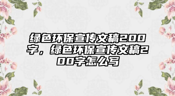 綠色環(huán)保宣傳文稿200字，綠色環(huán)保宣傳文稿200字怎么寫