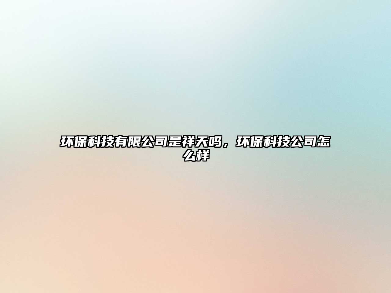 環(huán)?？萍加邢薰臼窍樘靻幔h(huán)?？萍脊驹趺礃?/> 
									</a>
									<h4 class=