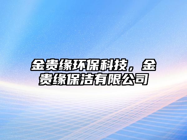 金貴緣環(huán)?？萍?，金貴緣保潔有限公司