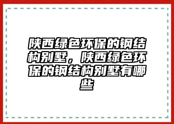 陜西綠色環(huán)保的鋼結(jié)構(gòu)別墅，陜西綠色環(huán)保的鋼結(jié)構(gòu)別墅有哪些