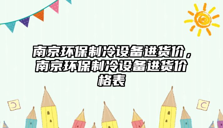 南京環(huán)保制冷設備進貨價，南京環(huán)保制冷設備進貨價格表