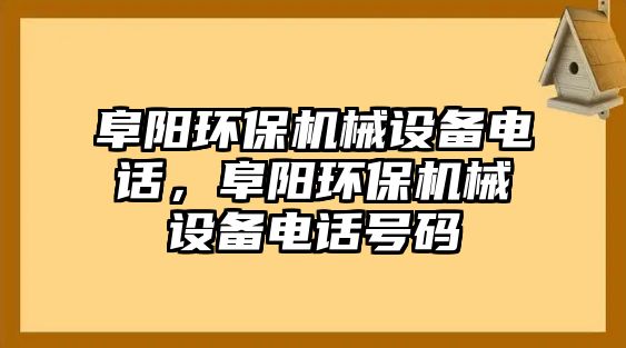 阜陽環(huán)保機械設(shè)備電話，阜陽環(huán)保機械設(shè)備電話號碼