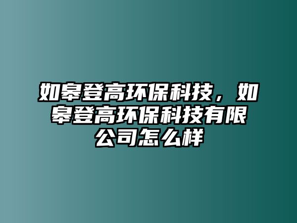 如皋登高環(huán)?？萍迹绺薜歉攮h(huán)?？萍加邢薰驹趺礃?/> 
									</a>
									<h4 class=