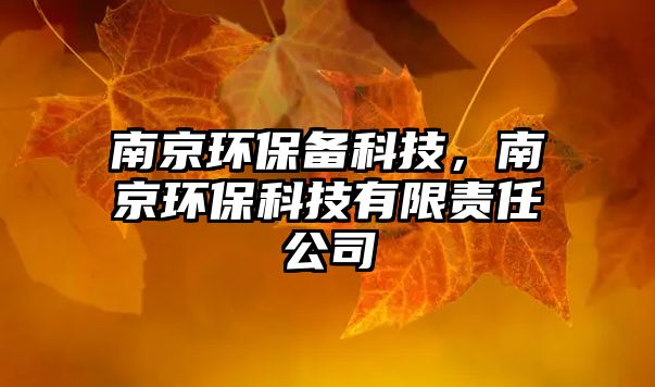 南京環(huán)保備科技，南京環(huán)?？萍加邢挢?zé)任公司