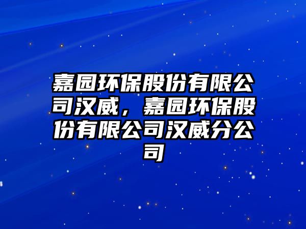 嘉園環(huán)保股份有限公司漢威，嘉園環(huán)保股份有限公司漢威分公司