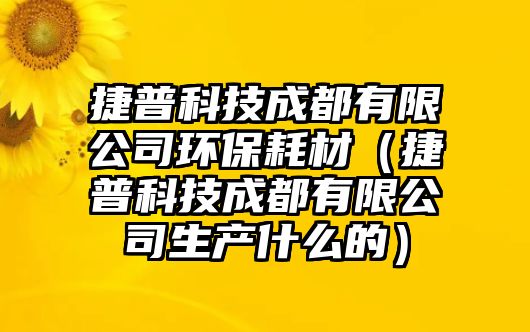 捷普科技成都有限公司環(huán)保耗材（捷普科技成都有限公司生產什么的）