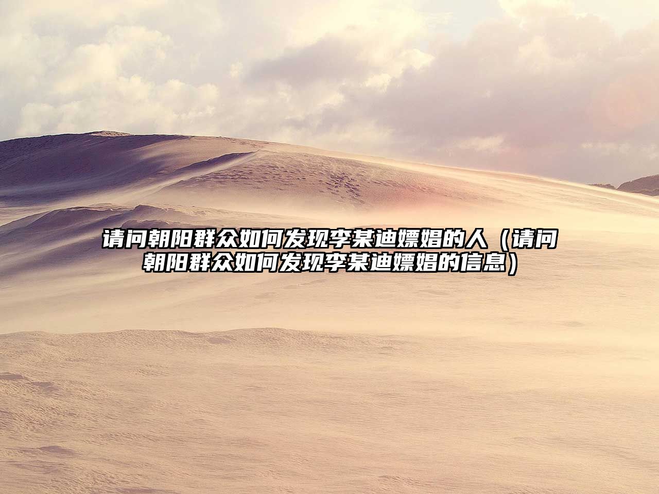 請(qǐng)問(wèn)朝陽(yáng)群眾如何發(fā)現(xiàn)李某迪嫖娼的人（請(qǐng)問(wèn)朝陽(yáng)群眾如何發(fā)現(xiàn)李某迪嫖娼的信息）