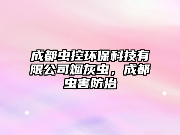 成都蟲控環(huán)?？萍加邢薰緹熁蚁x，成都蟲害防治