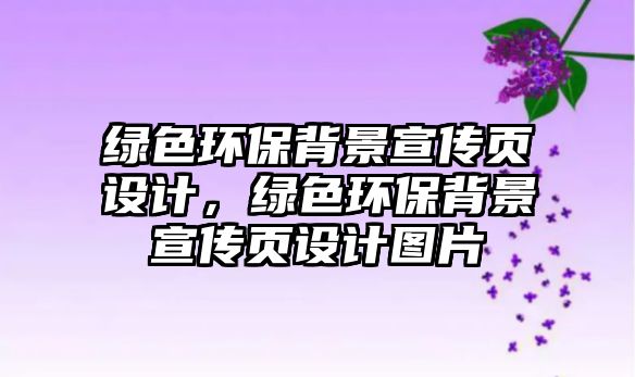 綠色環(huán)保背景宣傳頁設計，綠色環(huán)保背景宣傳頁設計圖片