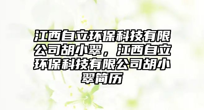 江西自立環(huán)?？萍加邢薰竞〈?，江西自立環(huán)?？萍加邢薰竞〈浜?jiǎn)歷