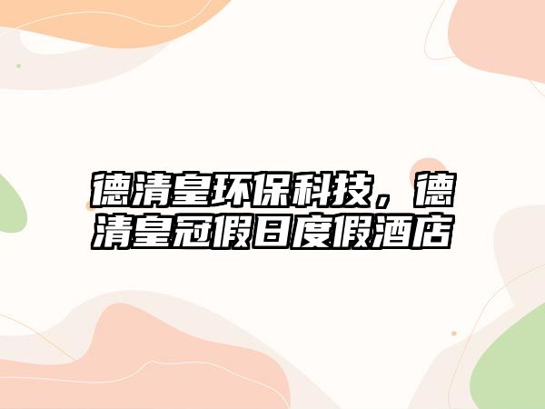 德清皇環(huán)?？萍迹虑寤使诩偃斩燃倬频?/> 
									</a>
									<h4 class=