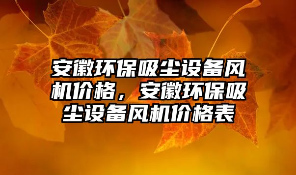 安徽環(huán)保吸塵設備風機價格，安徽環(huán)保吸塵設備風機價格表