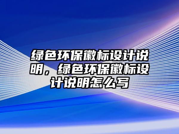 綠色環(huán)?；諛嗽O計說明，綠色環(huán)?；諛嗽O計說明怎么寫