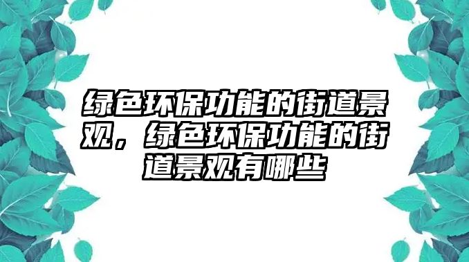 綠色環(huán)保功能的街道景觀，綠色環(huán)保功能的街道景觀有哪些