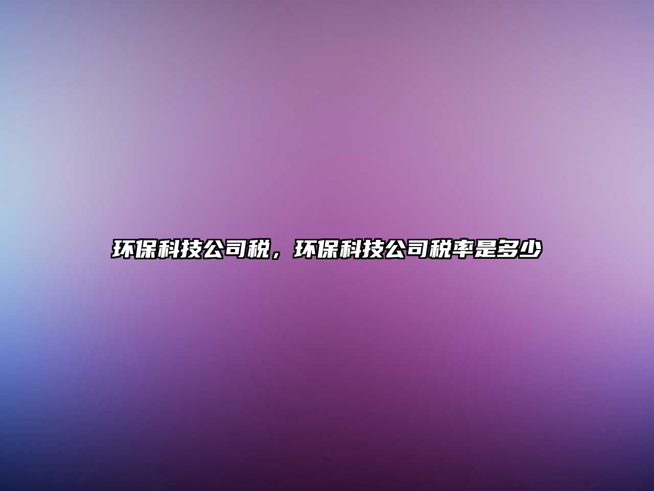 環(huán)?？萍脊径悾h(huán)?？萍脊径惵适嵌嗌?/> 
									</a>
									<h4 class=