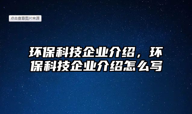 環(huán)?？萍计髽I(yè)介紹，環(huán)?？萍计髽I(yè)介紹怎么寫