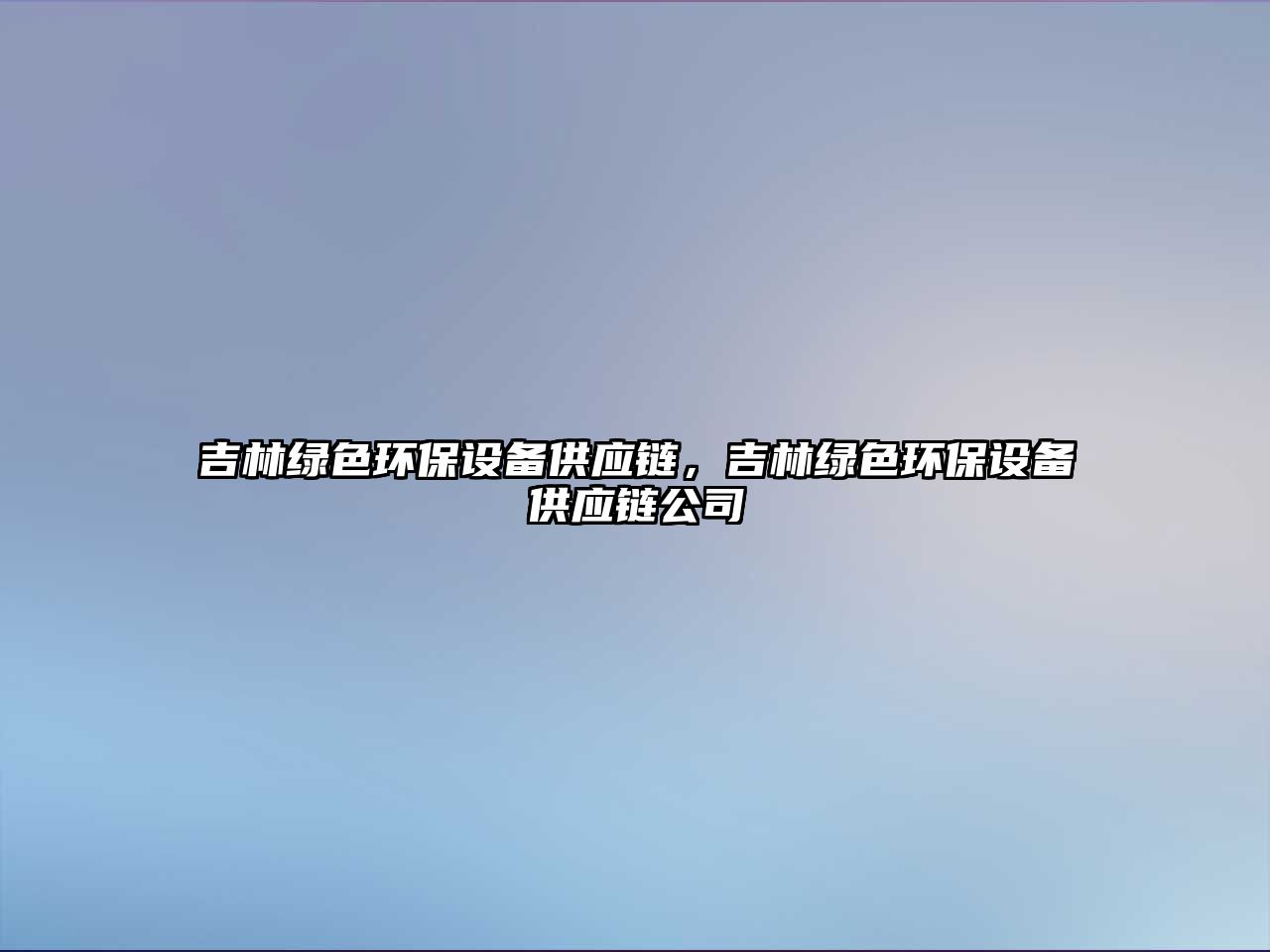 吉林綠色環(huán)保設(shè)備供應(yīng)鏈，吉林綠色環(huán)保設(shè)備供應(yīng)鏈公司